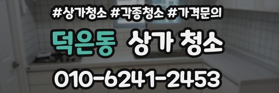 덕은동 상가 청소