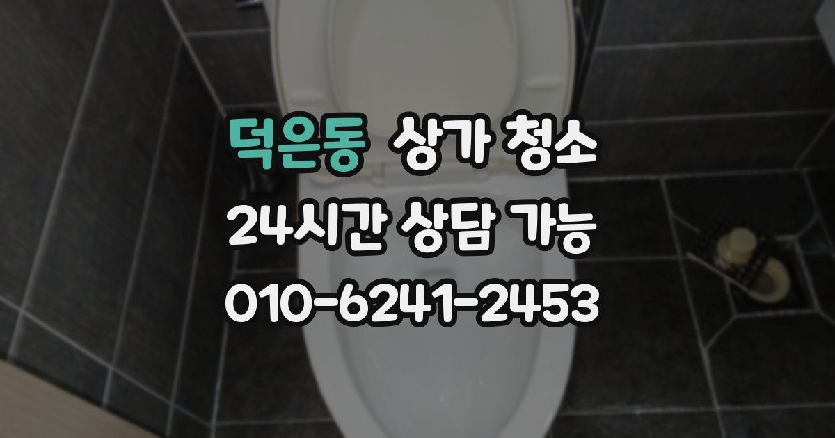 덕은동 상가 청소