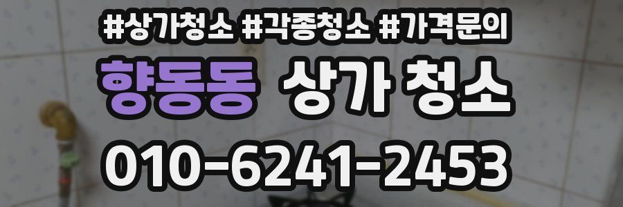 향동동 상가 청소
