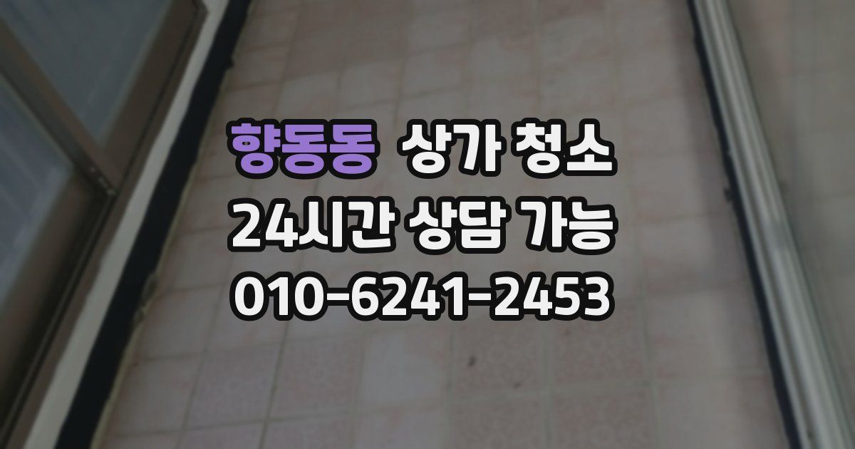 향동동 상가 청소