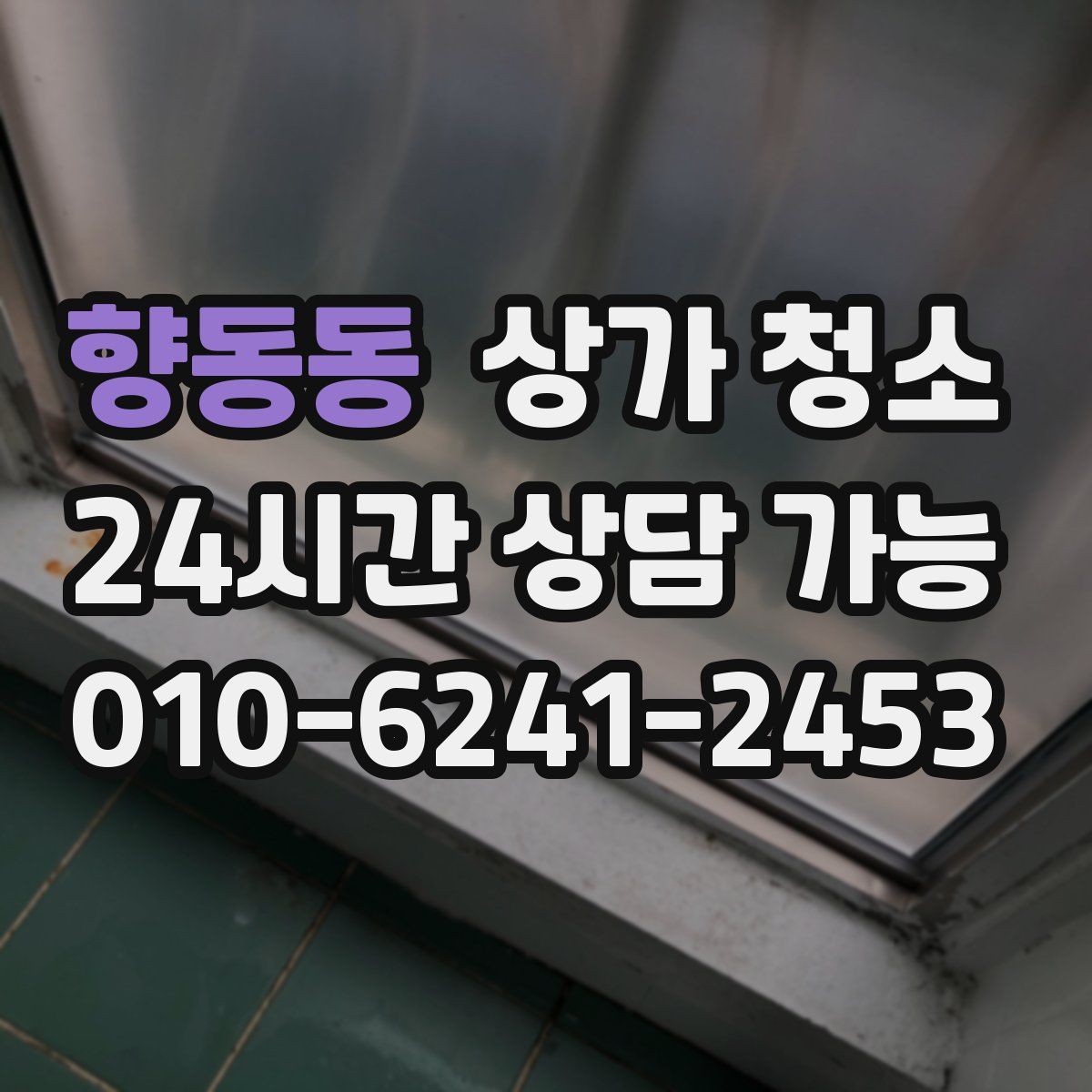 향동동 상가 청소