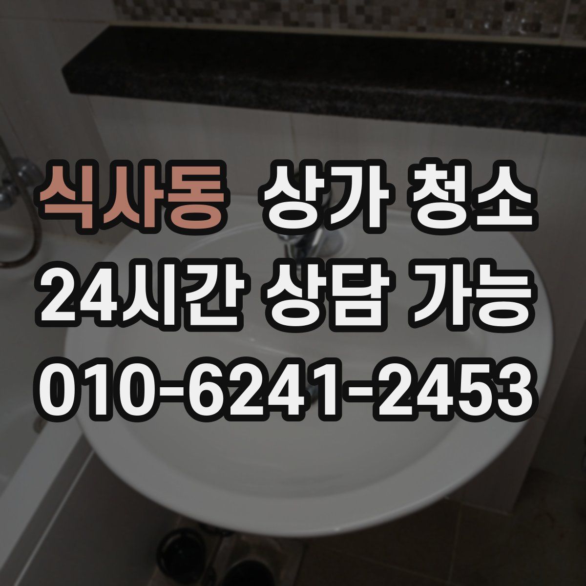 식사동 상가 청소