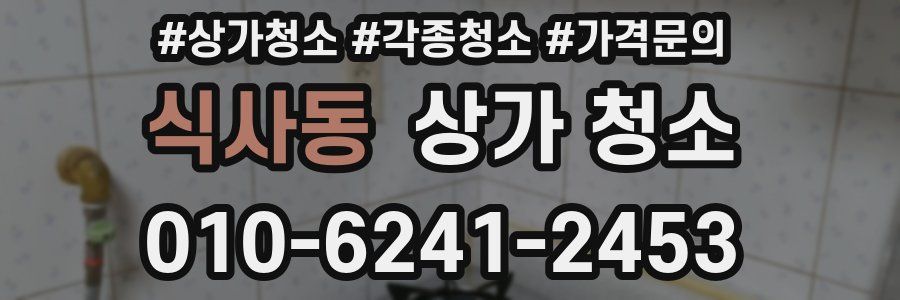 식사동 상가 청소