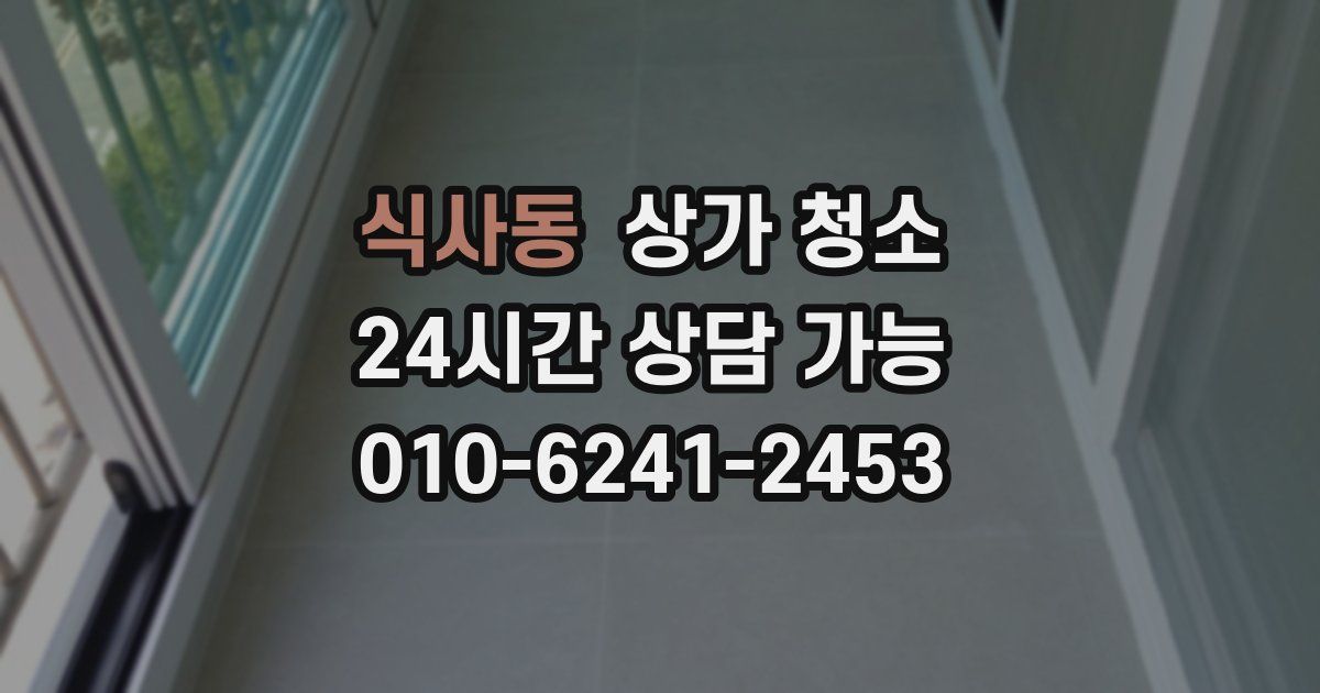 식사동 상가 청소