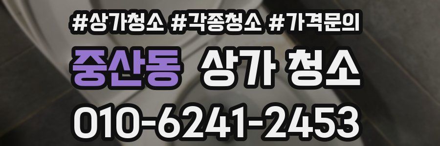 중산동 상가 청소