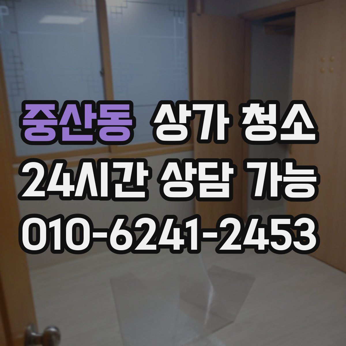 중산동 상가 청소