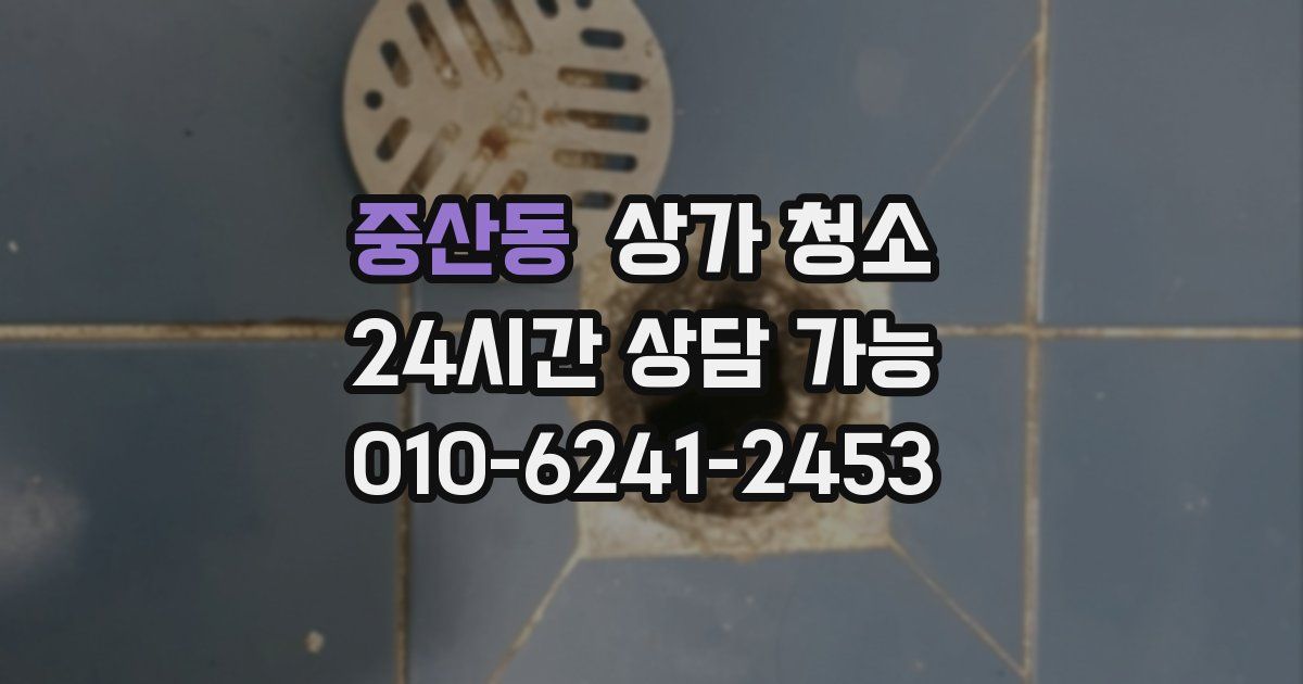 중산동 상가 청소