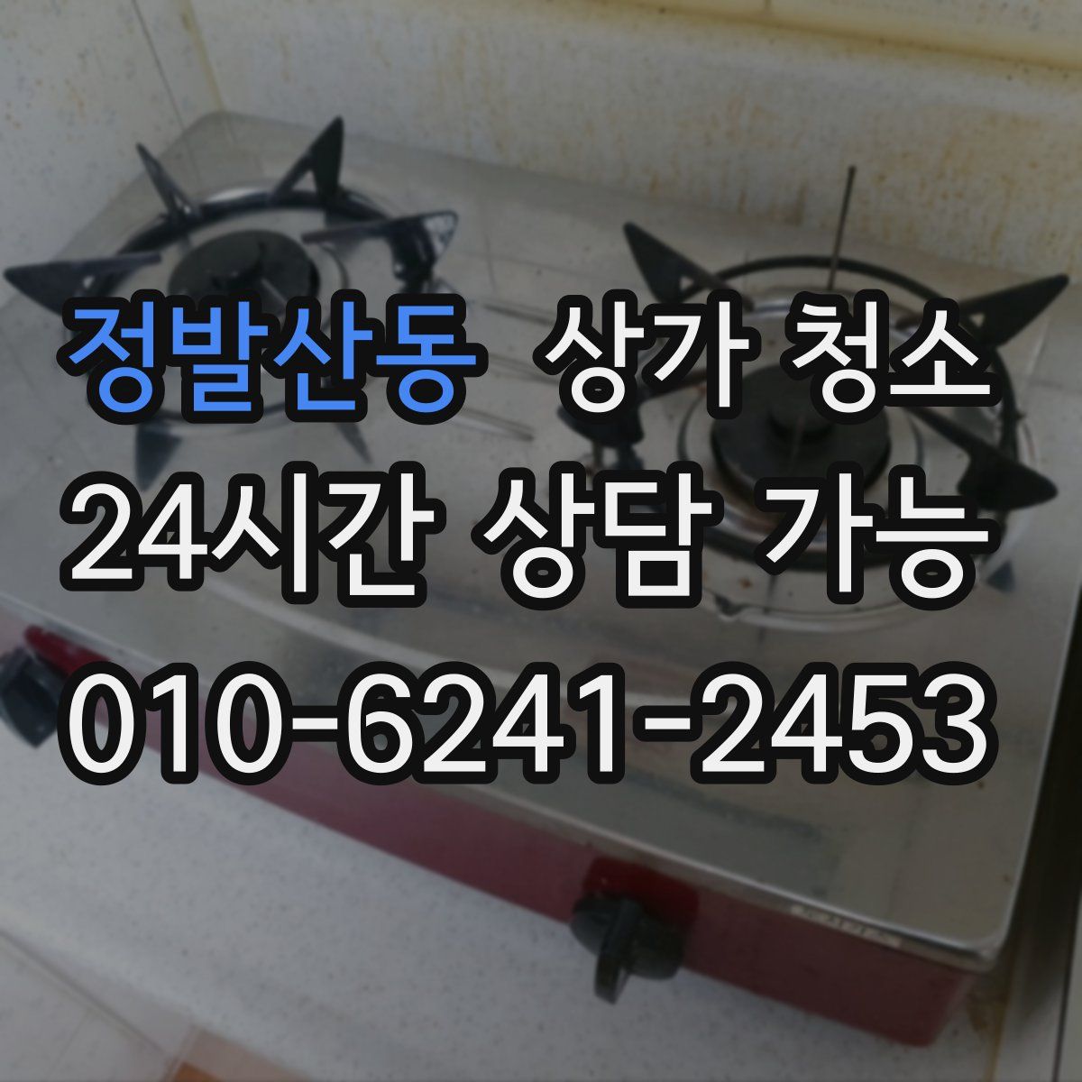 정발산동 상가 청소