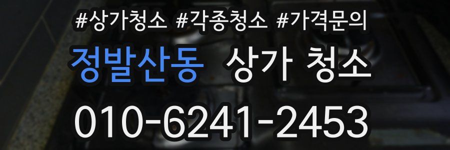정발산동 상가 청소