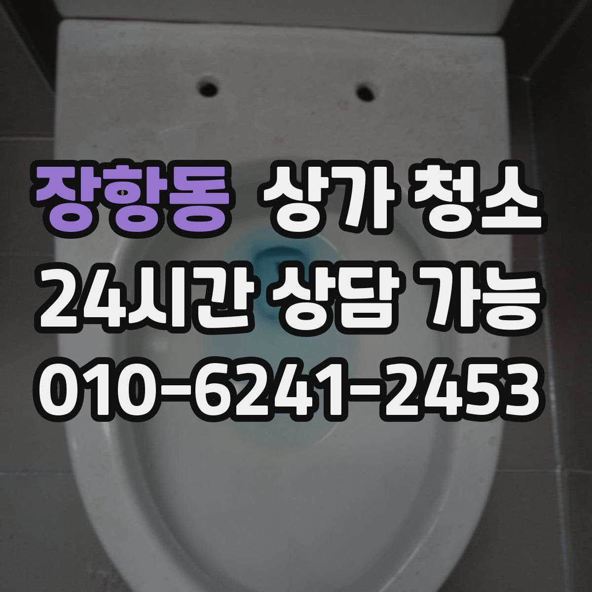 장항동 상가 청소