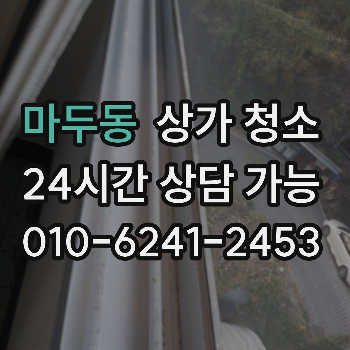 마두동 상가 청소