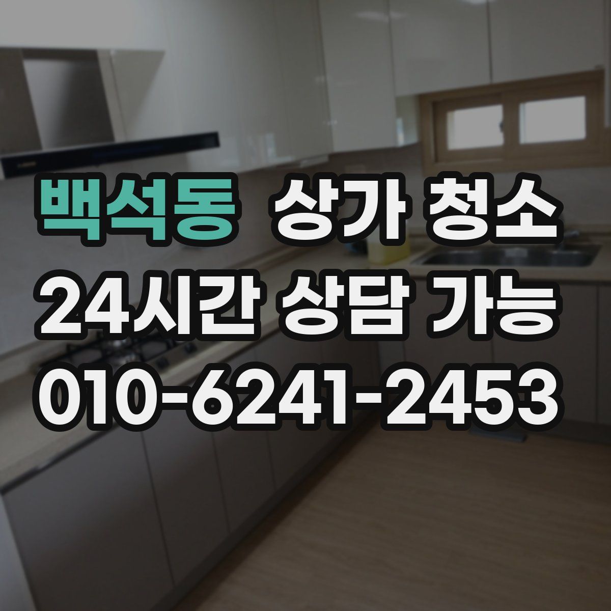 백석동 상가 청소