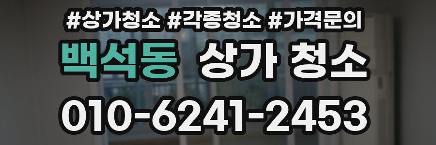 백석동 상가 청소