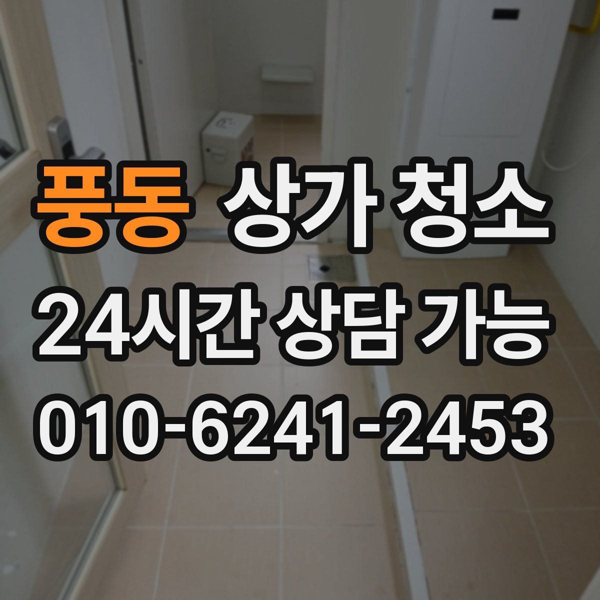 풍동 상가 청소