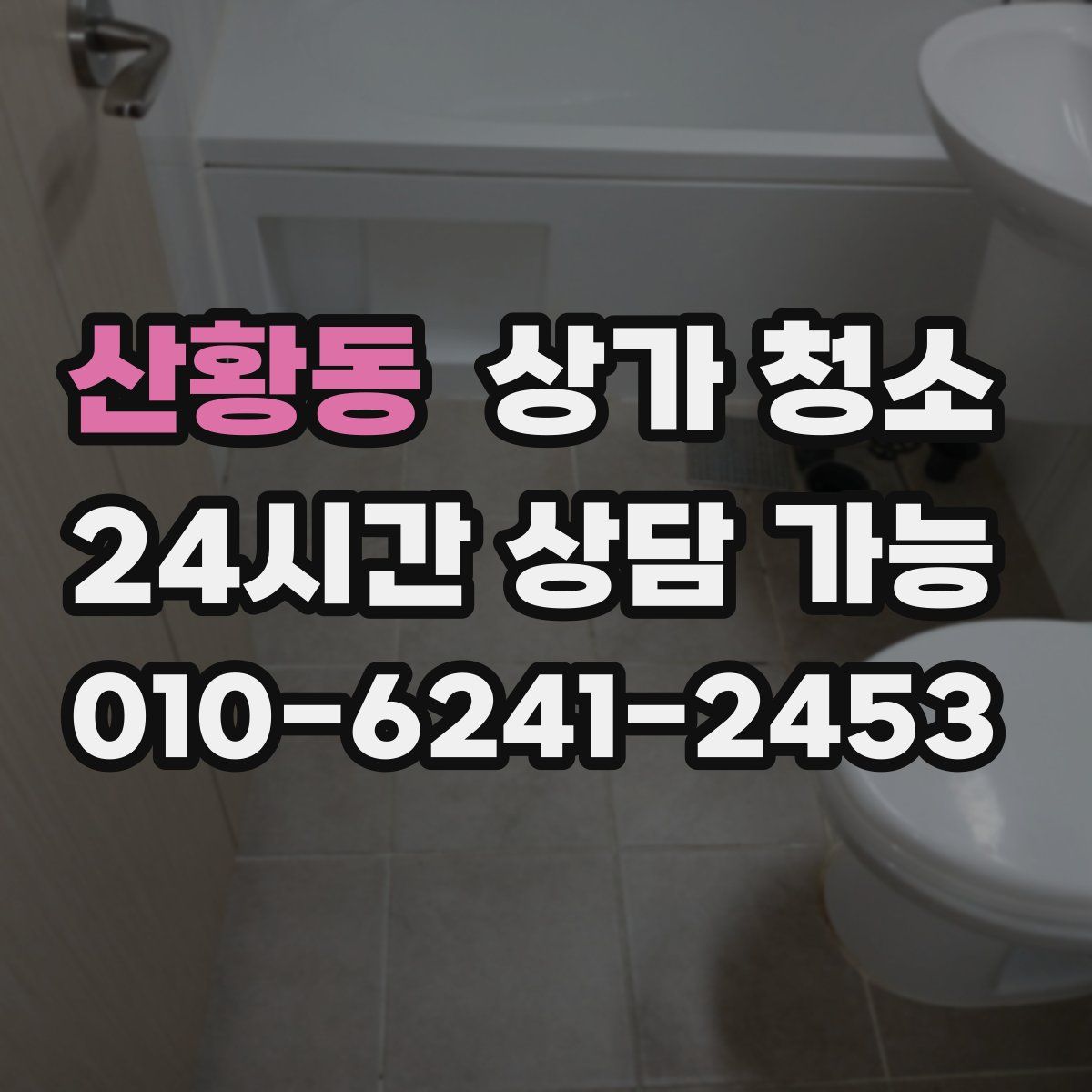 산황동 상가 청소