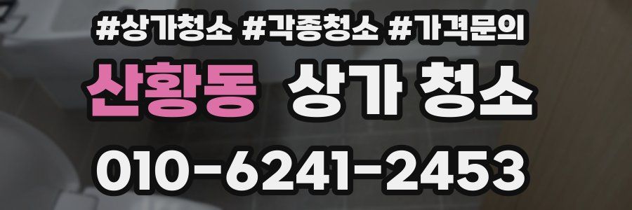 산황동 상가 청소