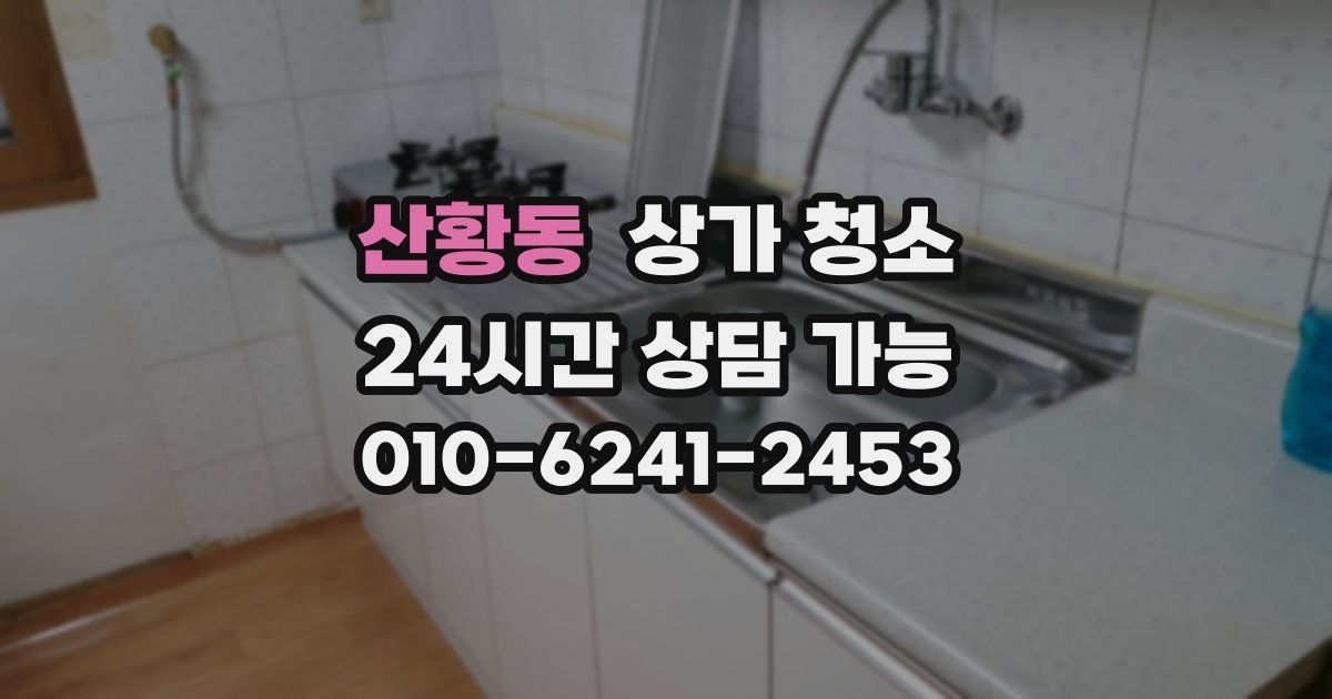 산황동 상가 청소