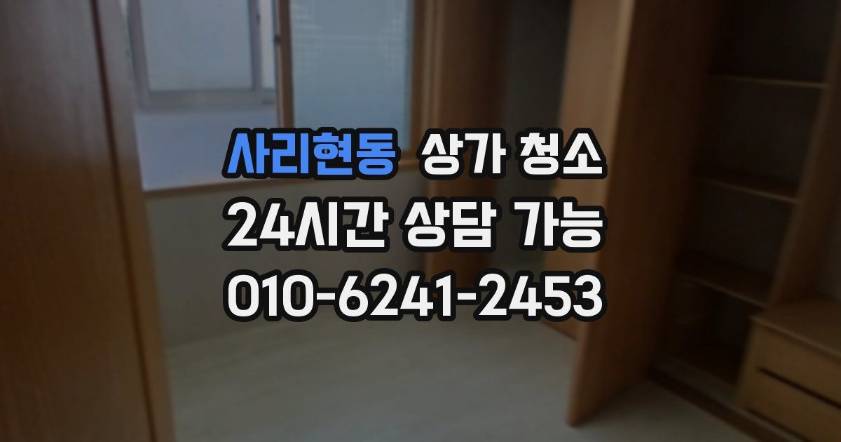 사리현동 상가 청소