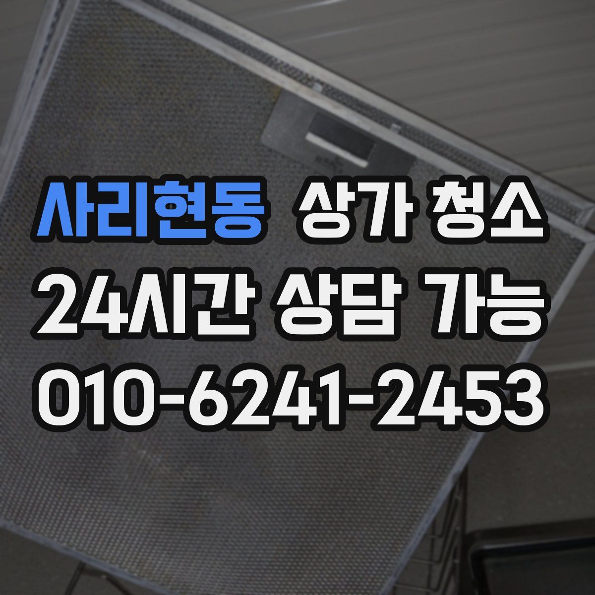 사리현동 상가 청소