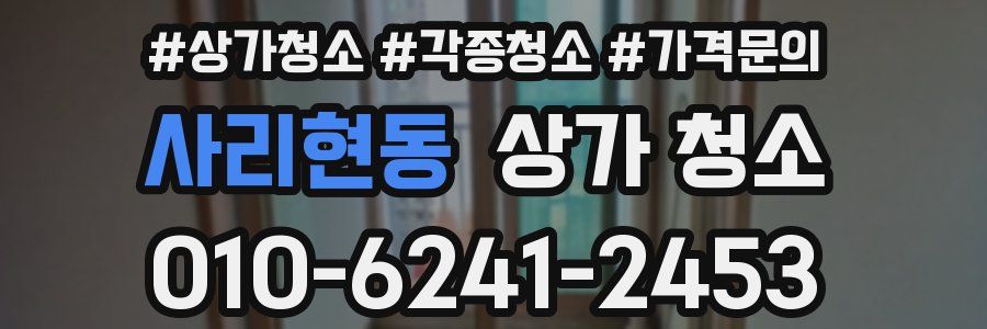 사리현동 상가 청소
