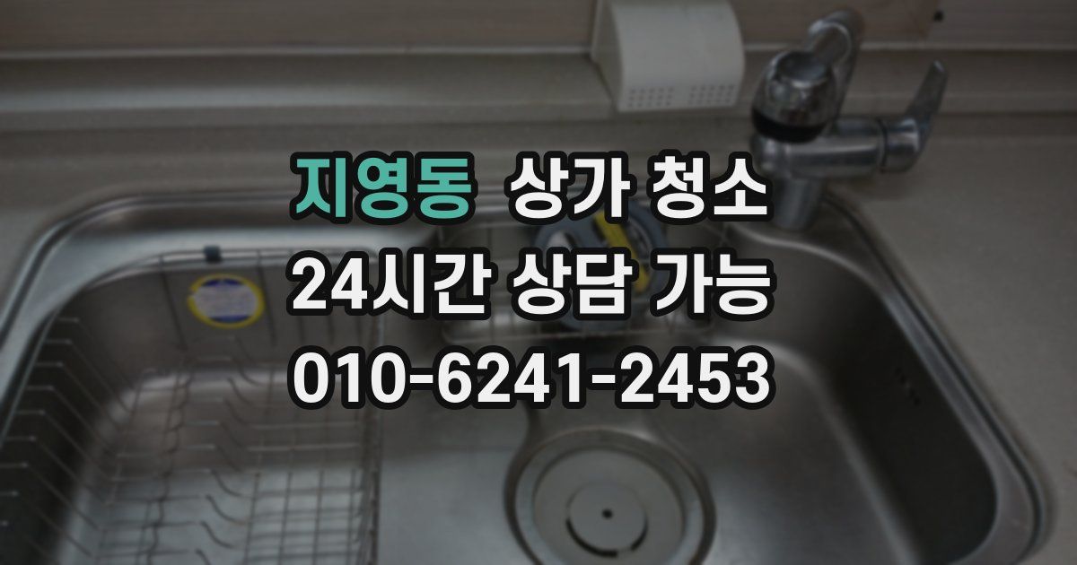 지영동 상가 청소