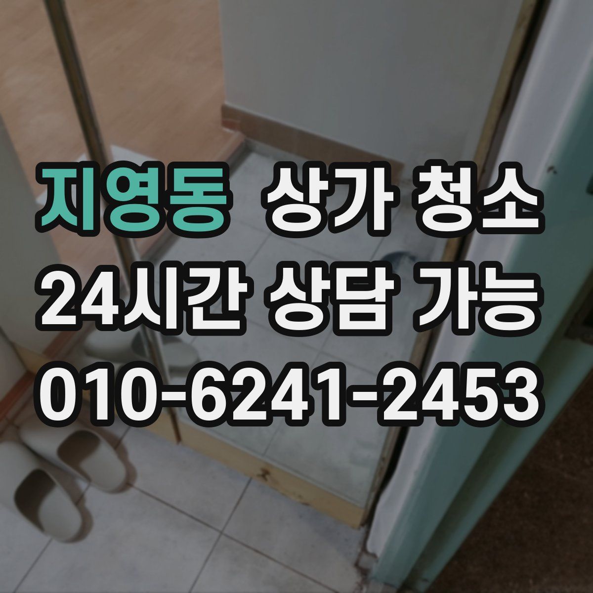 지영동 상가 청소
