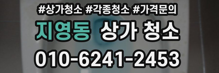 지영동 상가 청소