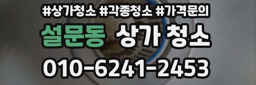 설문동 상가 청소