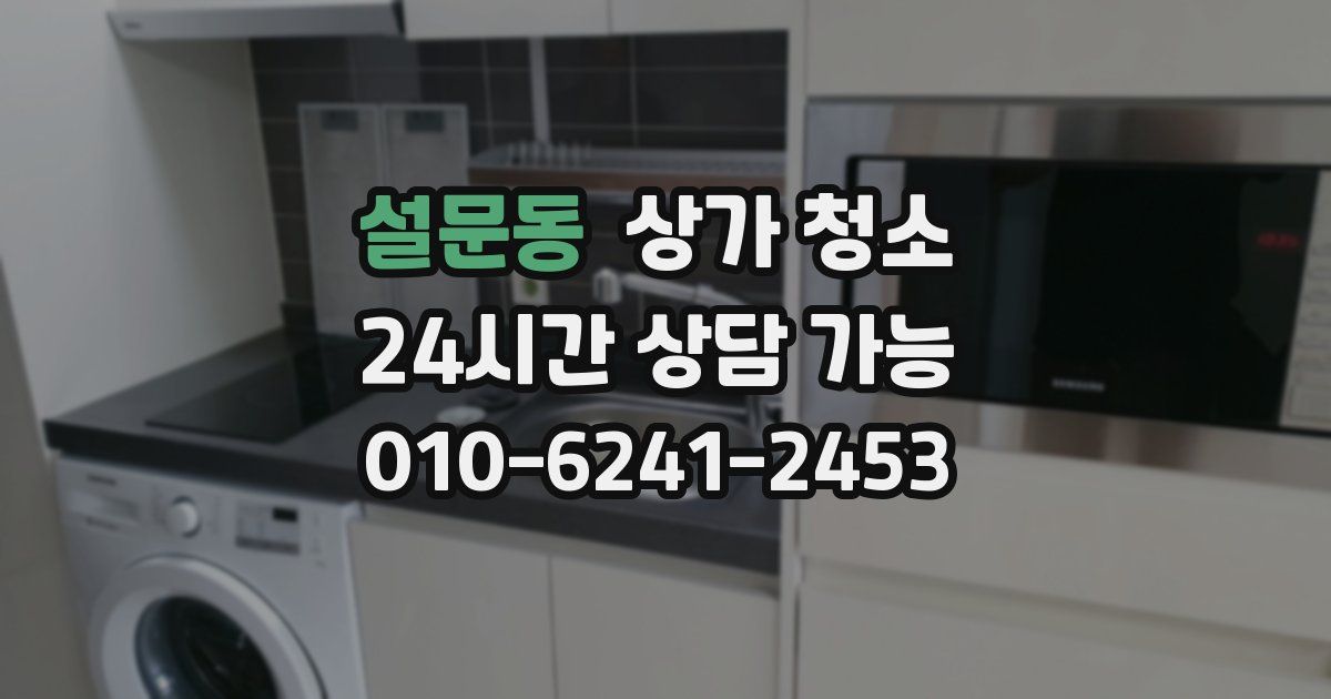 설문동 상가 청소