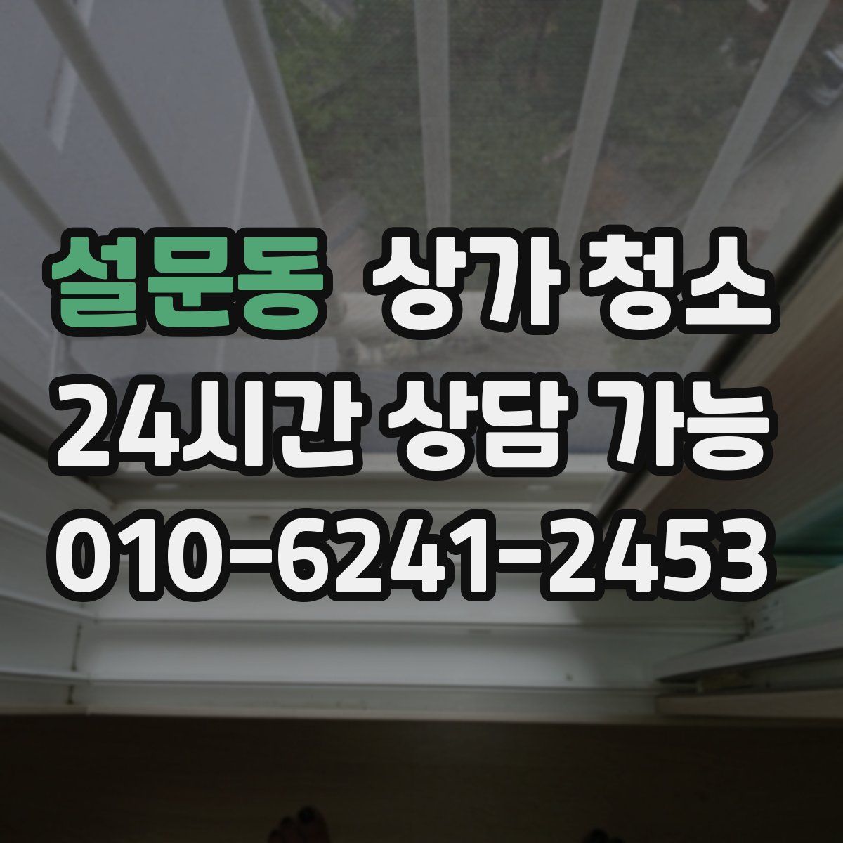 설문동 상가 청소