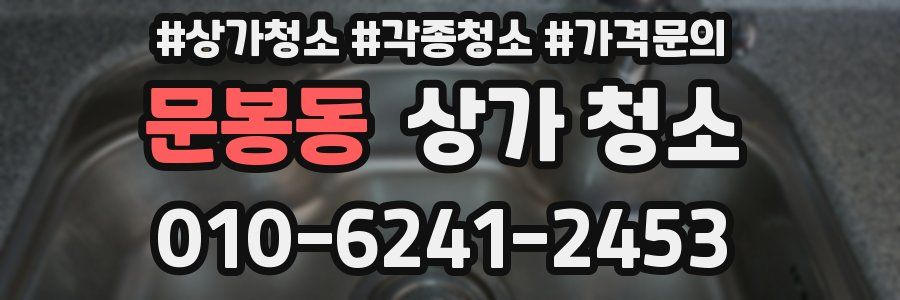 문봉동 상가 청소