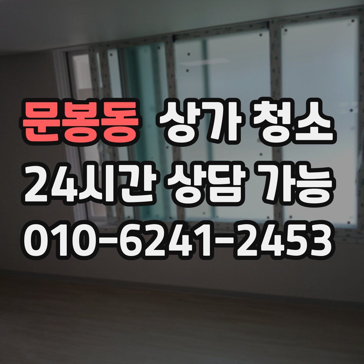 문봉동 상가 청소