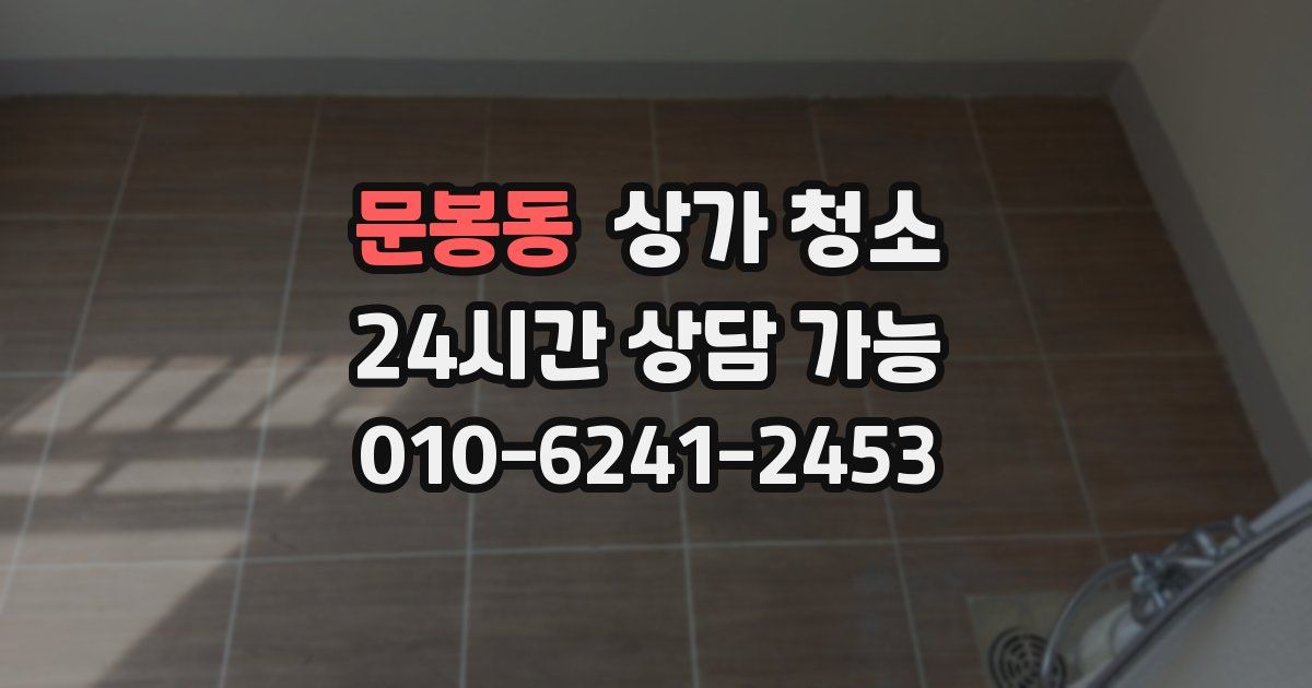 문봉동 상가 청소