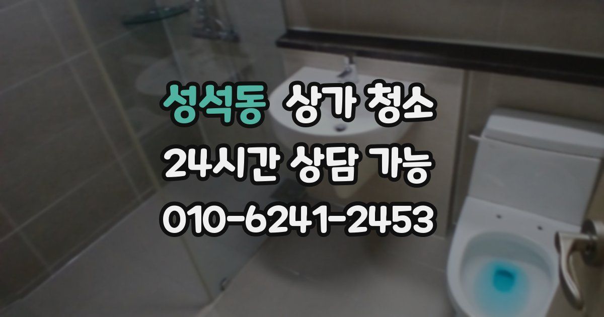 성석동 상가 청소