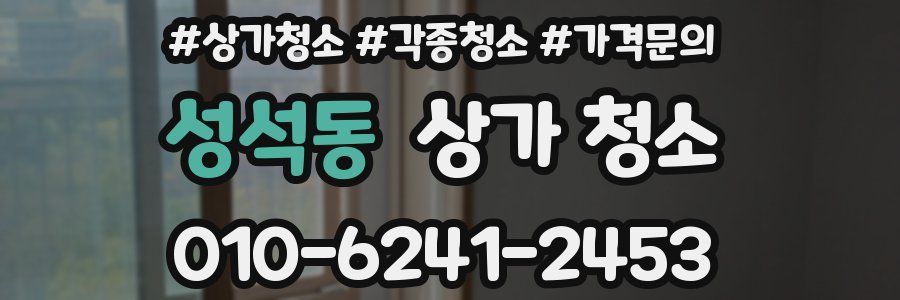 성석동 상가 청소