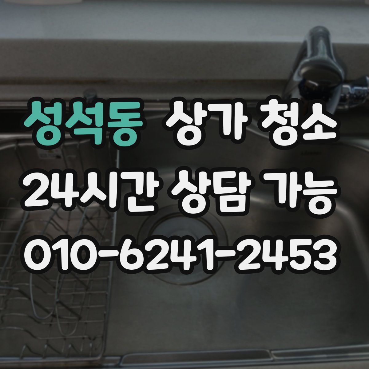 성석동 상가 청소