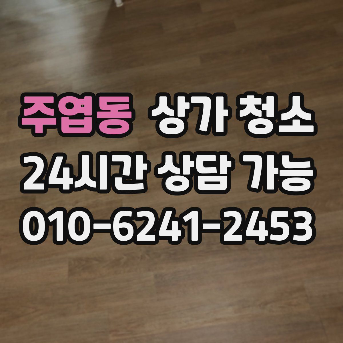 주엽동 상가 청소
