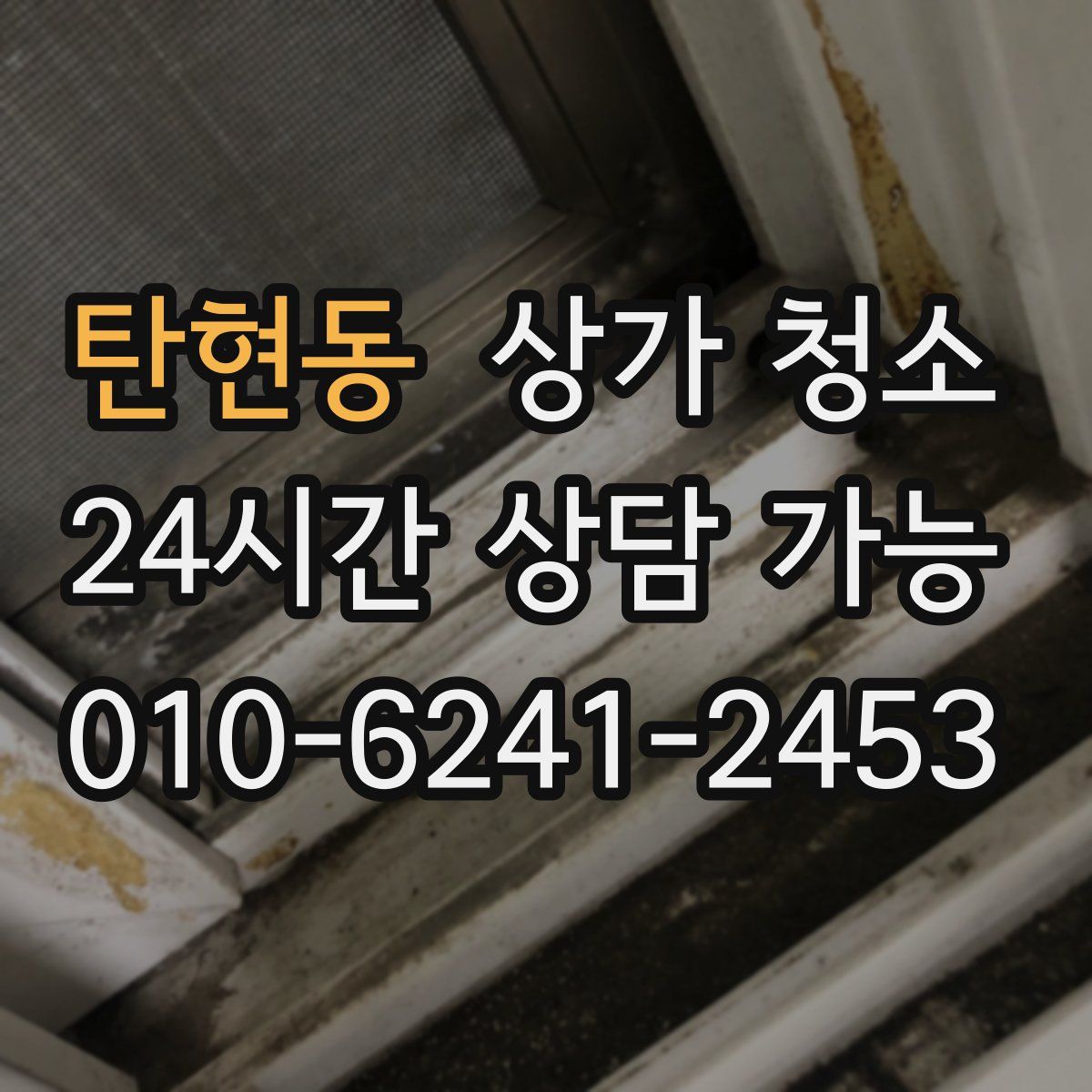 탄현동 상가 청소