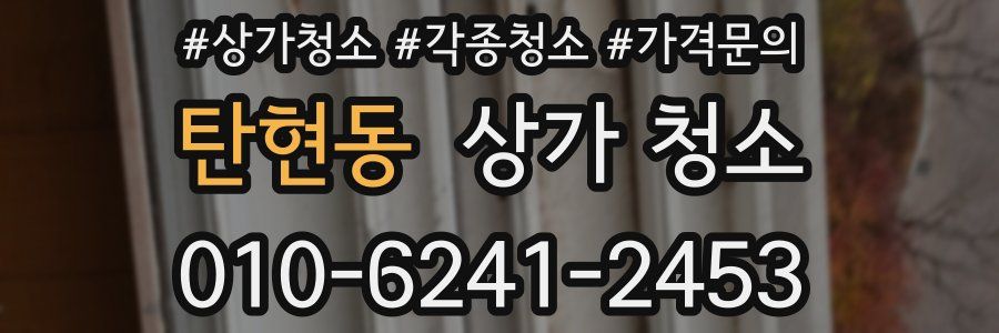 탄현동 상가 청소