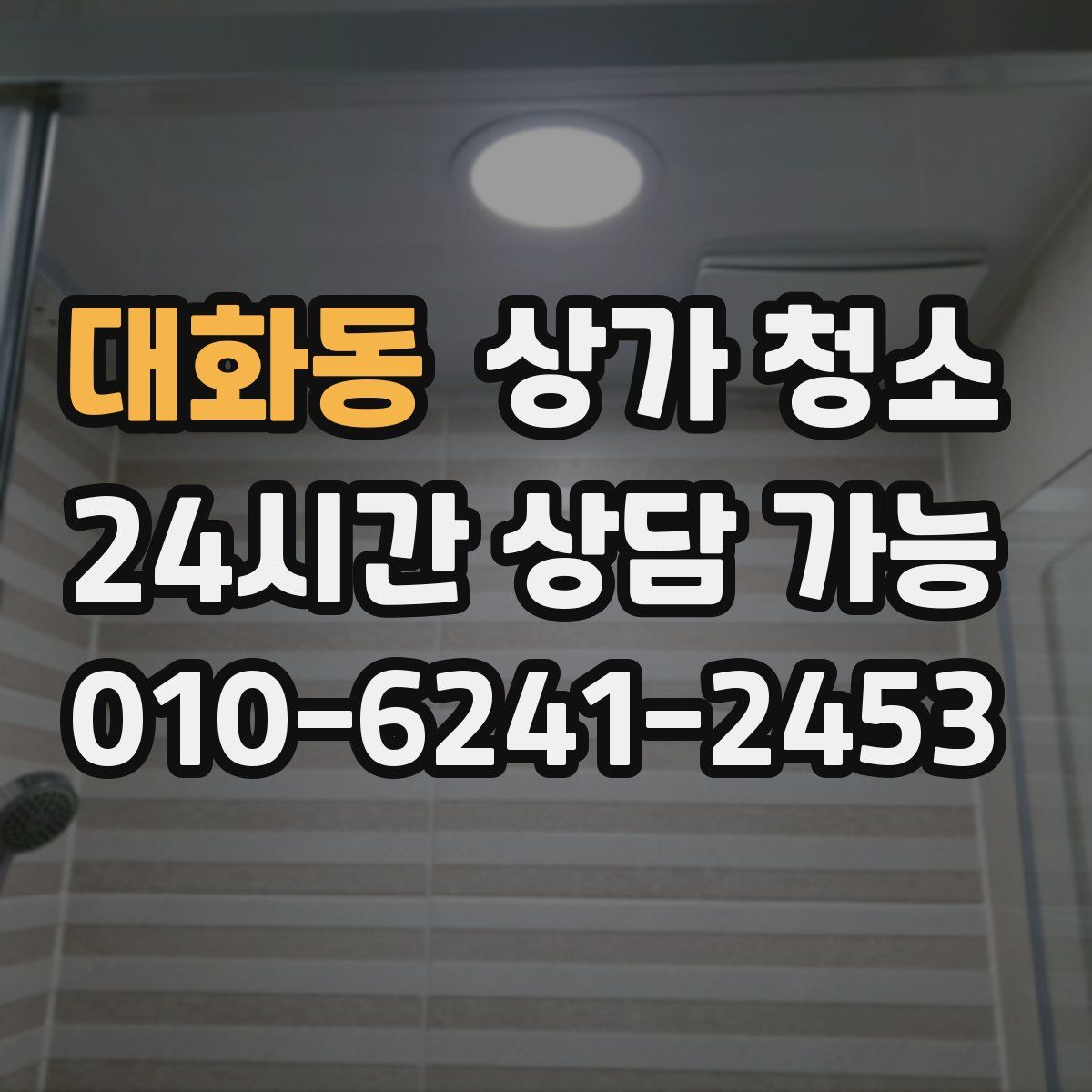 대화동 상가 청소