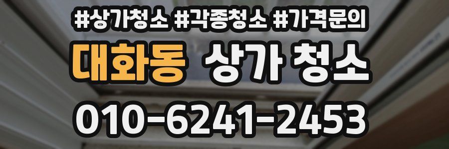 대화동 상가 청소