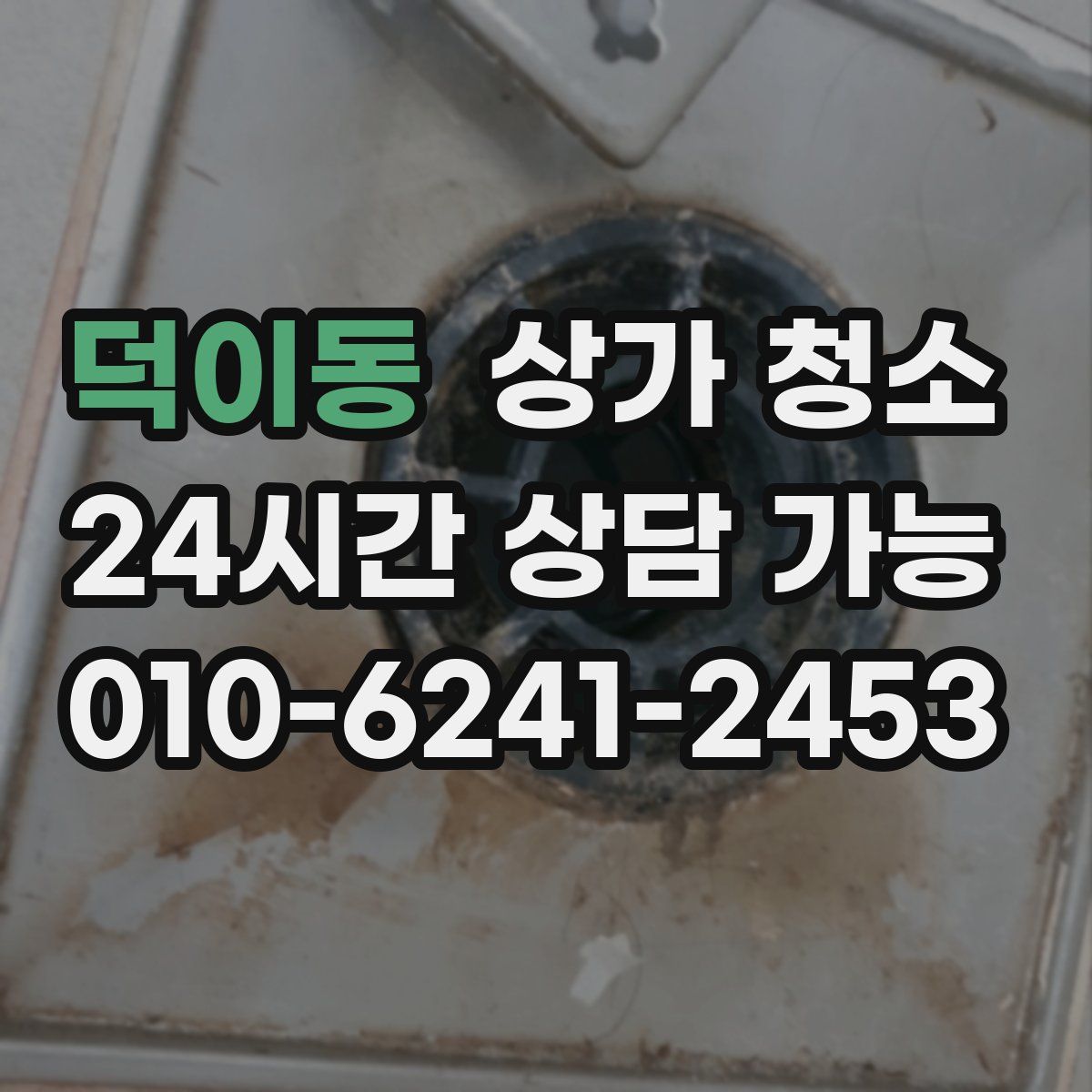 덕이동 상가 청소