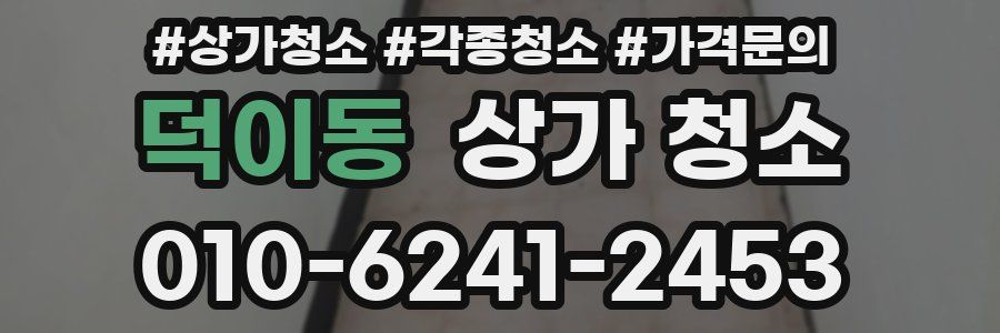 덕이동 상가 청소