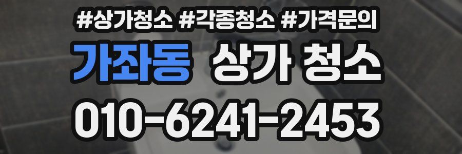가좌동 상가 청소