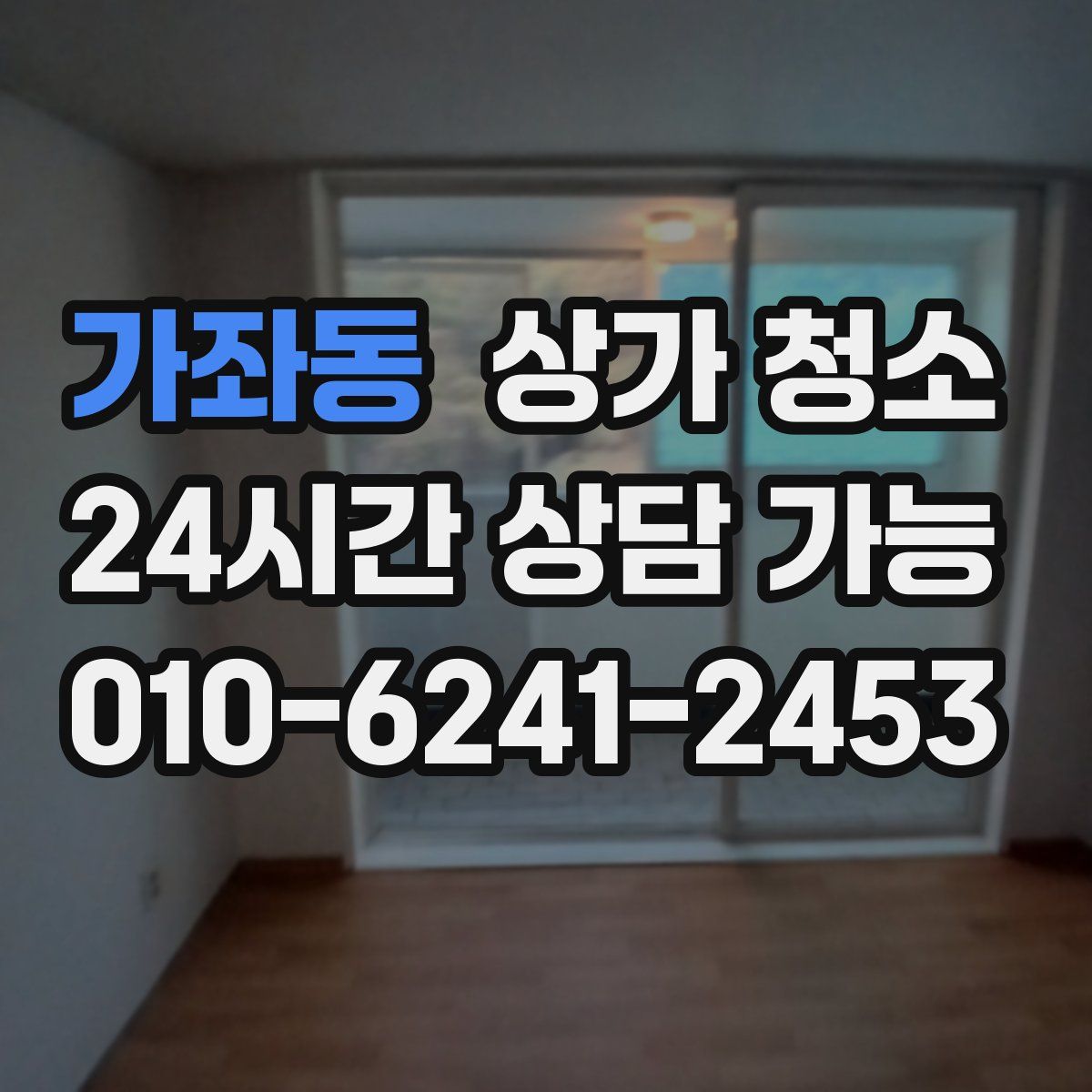 가좌동 상가 청소