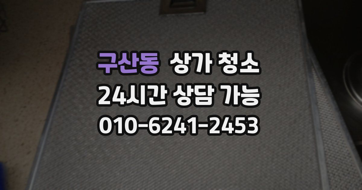 구산동 상가 청소