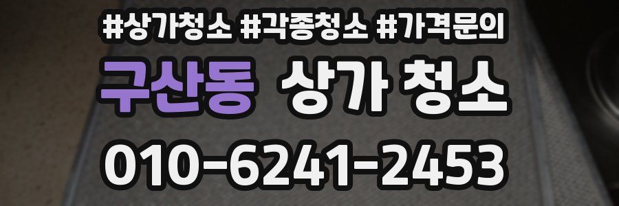 구산동 상가 청소