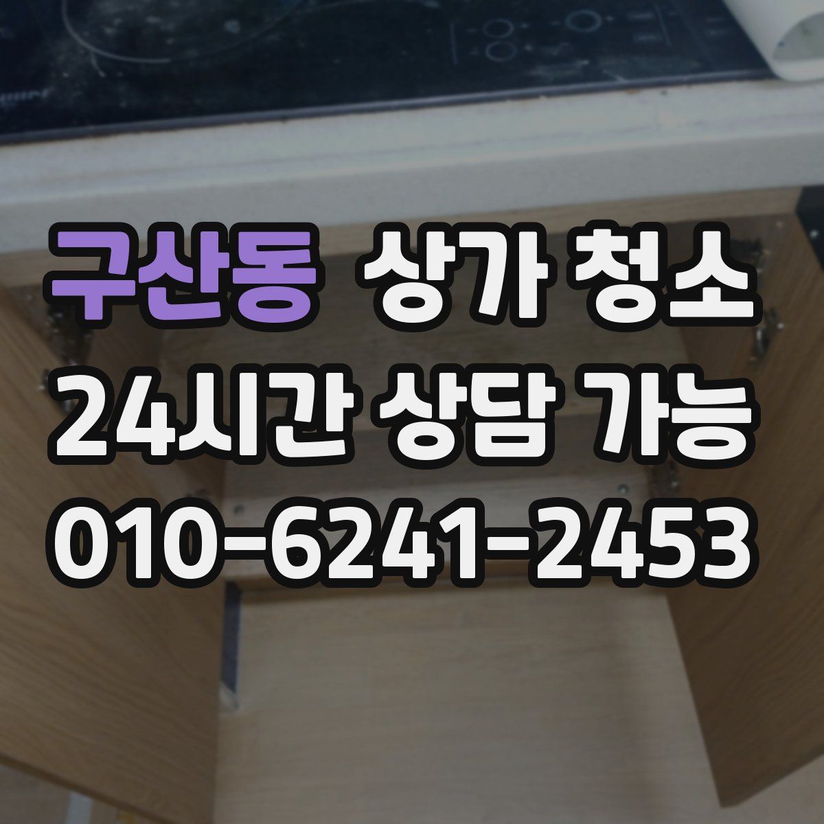 구산동 상가 청소