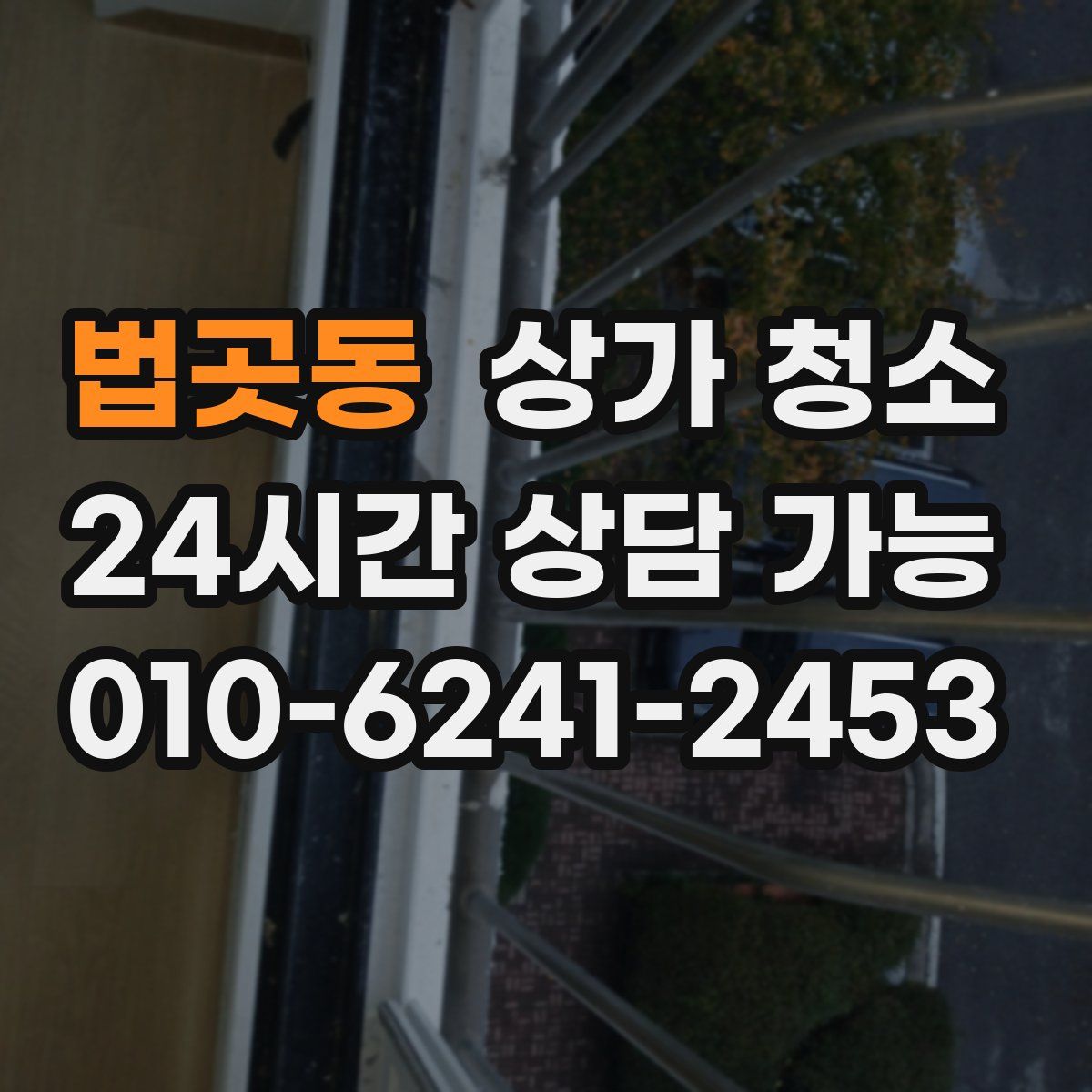 법곳동 상가 청소