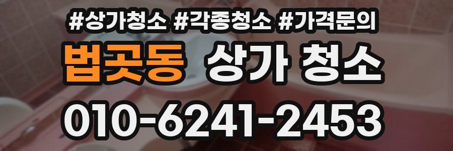 법곳동 상가 청소